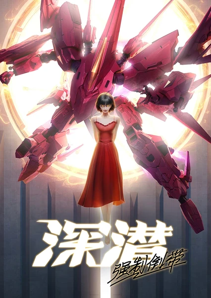 深潜 强制倒带