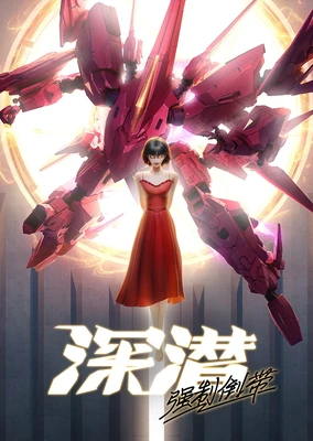 深潛 強制倒帶