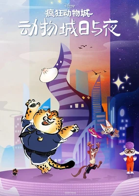 瘋狂動物城：動物城日與夜