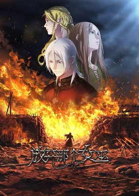 放開那個女巫