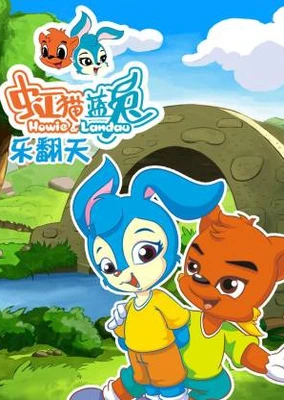 虹貓藍兔樂翻天