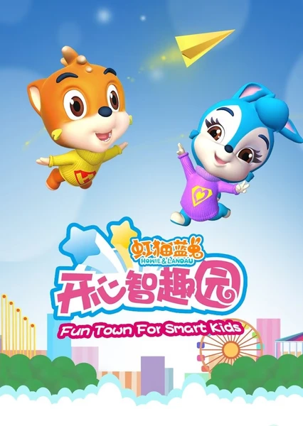 虹貓藍兔開心智趣園