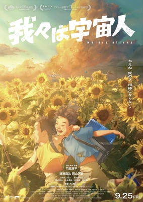 我們是外星人