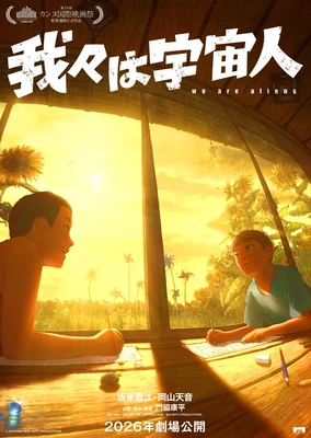 我們是外星人