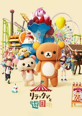 拉拉熊主題樂園大冒險