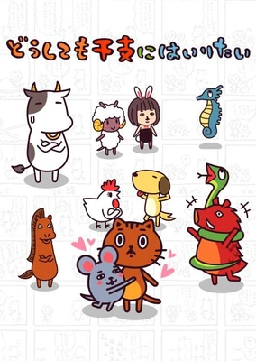 無論如何都想加入生肖