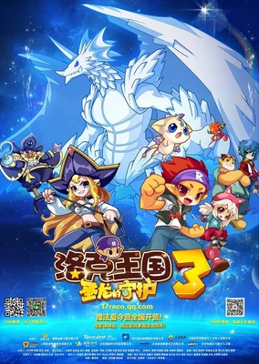 洛克王国3:圣龙的守护