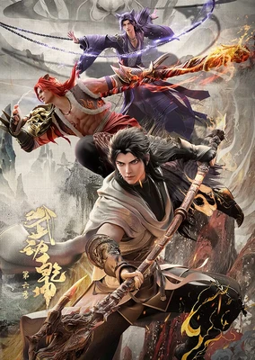武動乾坤 第6季