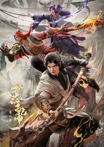 武動乾坤 第6季