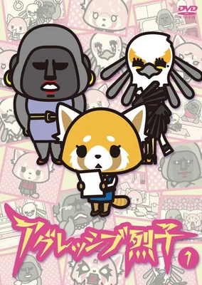 アグレッシブ烈子