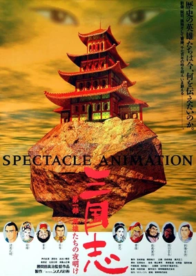 三国志 第一部・英雄たちの夜明け