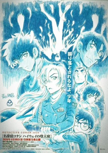 名探偵コナン ハイウェイの堕天使