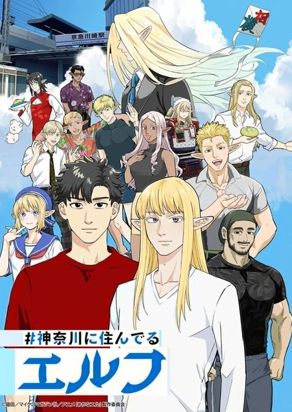 ＃神奈川に住んでるエルフ