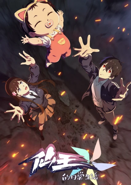 Xian Wang de Richang Shenghuo 5