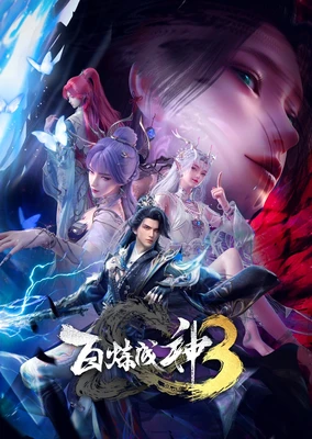 百炼成神3