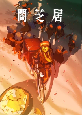 闇芝居 第十六季