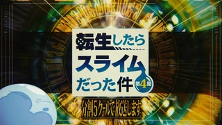 転生したらスライムだった件 第4期 制作決定PV