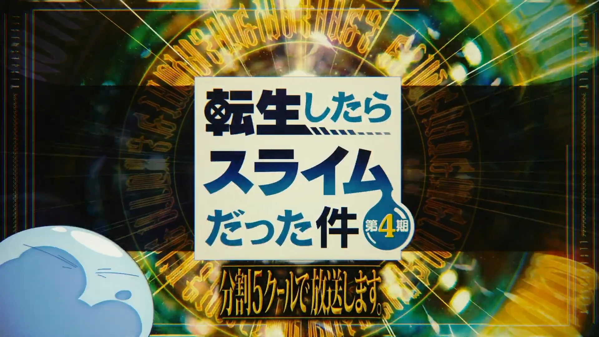 关于我转生变成史莱姆这档事 第四季 制作决定PV