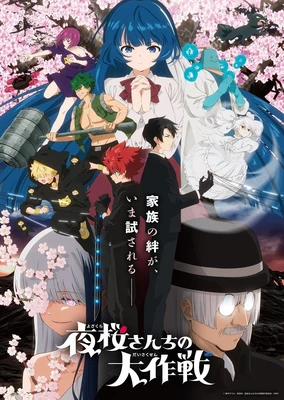 夜桜さんちの大作戦 第2期