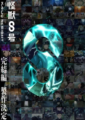 怪獸8號 完結篇