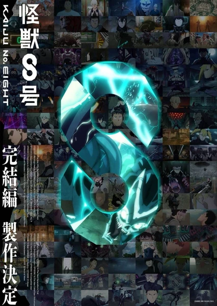 怪獣8号 完結編