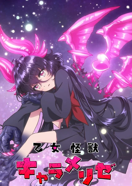 少女怪獸焦糖戀心