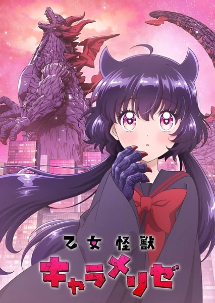 少女怪獸焦糖味