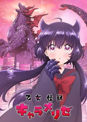 少女怪獸焦糖味
