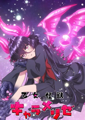 少女怪獸焦糖戀心
