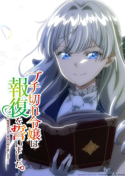 ブチ切れ令嬢は報復を誓いました。 ~魔導書の力で祖国を叩き潰します~
