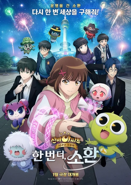 神秘公寓10週年劇場版:再度召喚