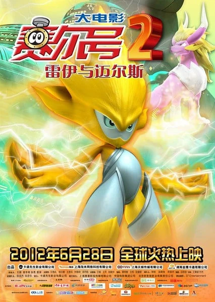 赛尔号大电影2:雷伊与迈尔斯