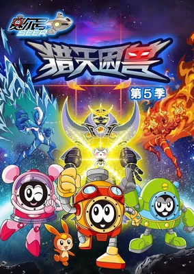 赛尔号第5季:猎天困兽