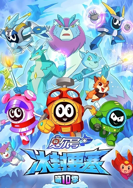 赛尔号第10季:冰封要塞