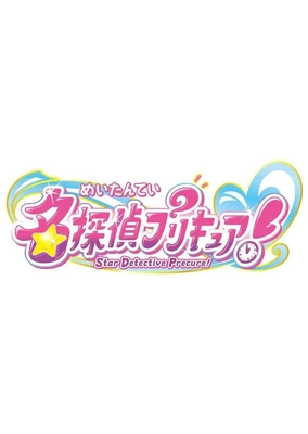 名探偵プリキュア！