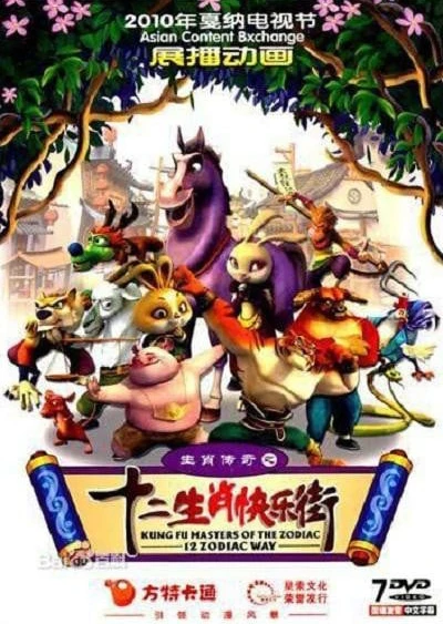 Shengxiao Chuanqi: Shi Er Shengxiao Kuaile Jie