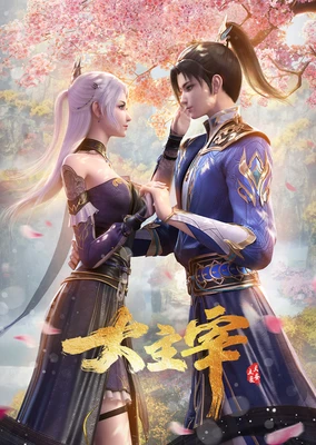 大主宰