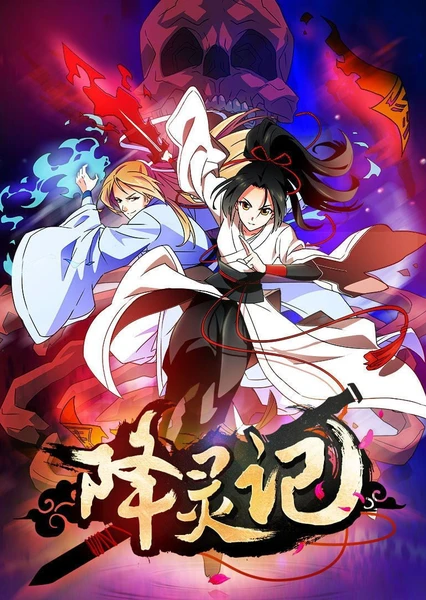 降靈記