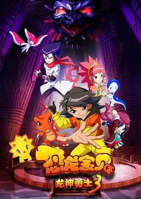 Konglong Baobei: Longshen Yongshi 3