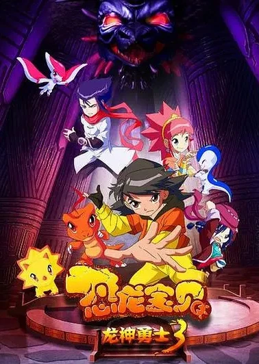 Konglong Baobei: Longshen Yongshi 3