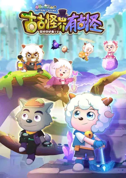 喜羊羊與灰太狼之古古怪界有古怪