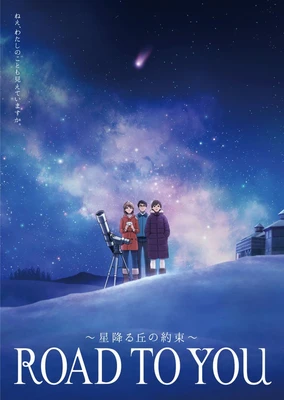 ROAD TO YOU ～星降之丘的約定～