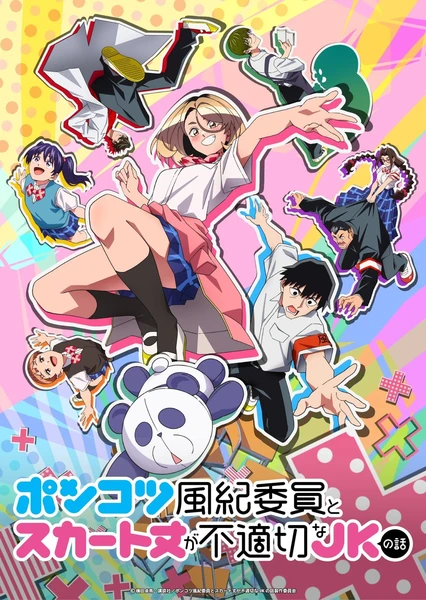 木頭風紀委員和迷你裙 JK 的故事