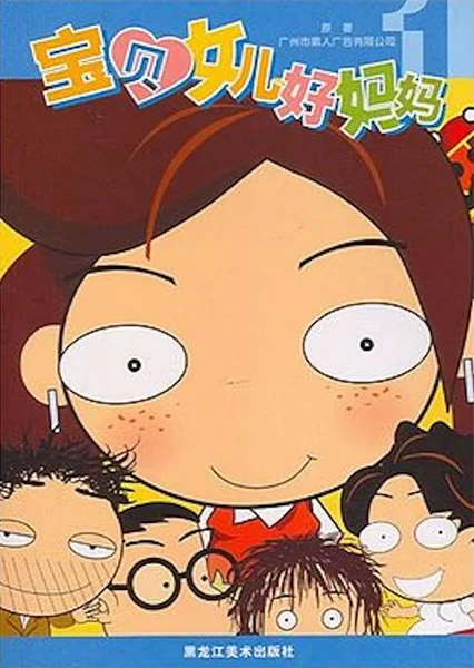 寶貝女兒好媽媽
