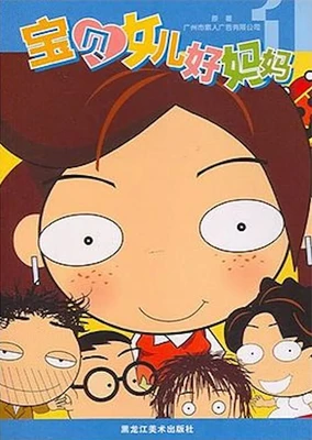 寶貝女兒好媽媽