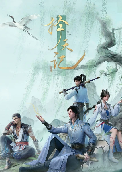 擇天記