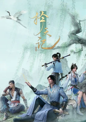 擇天記