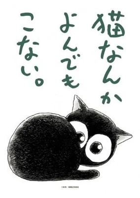 為什麼貓都叫不來