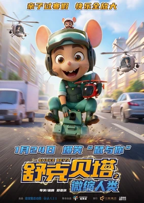 舒克貝塔之微縮人類