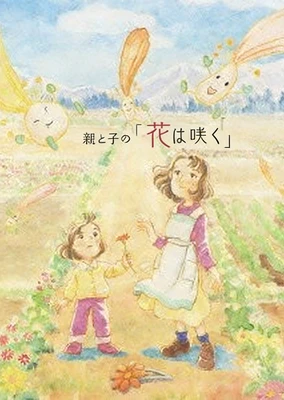 花は咲く